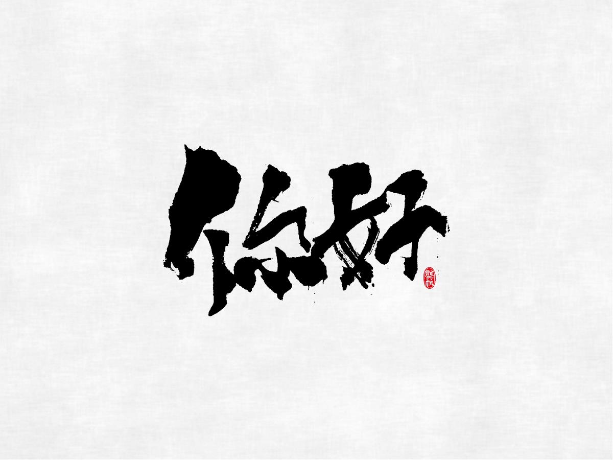 书法墨迹☞随作