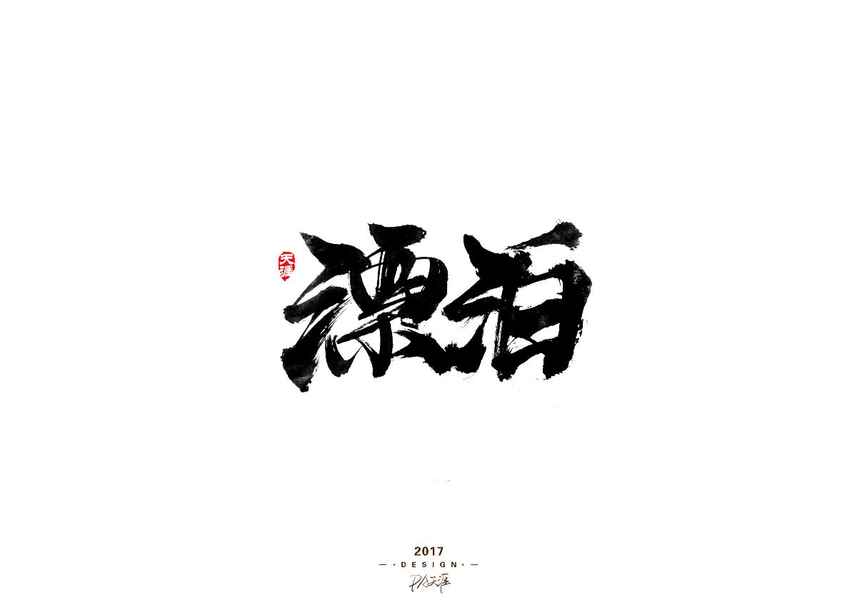 毛筆字