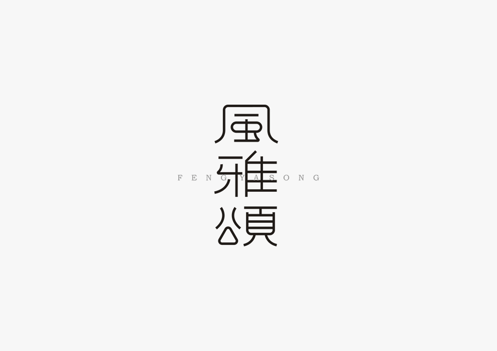 【见字如面】五月字体集合