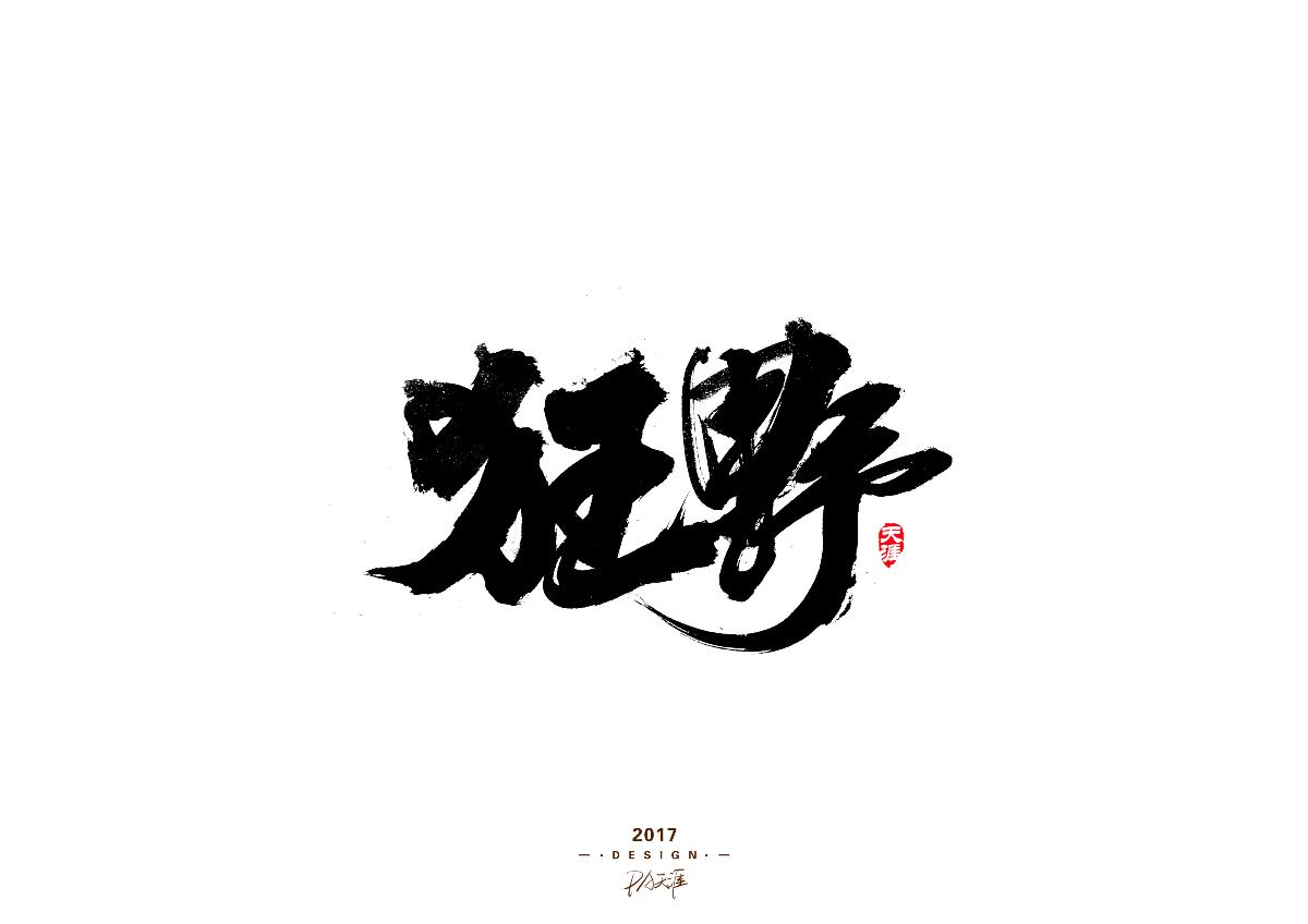 毛筆字