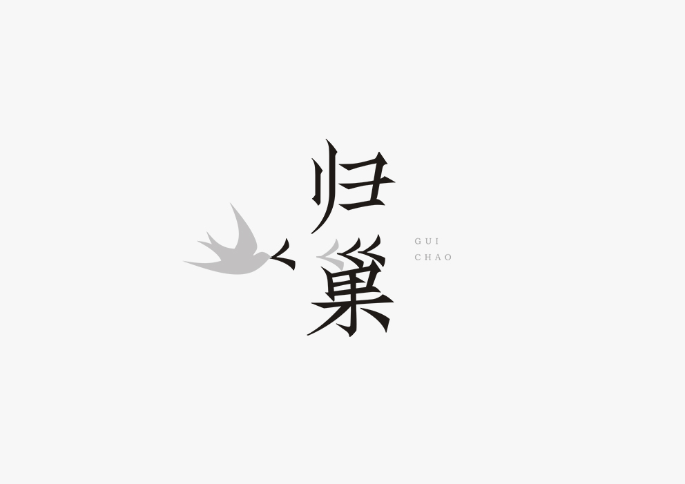 【見(jiàn)字如面】五月字體集合