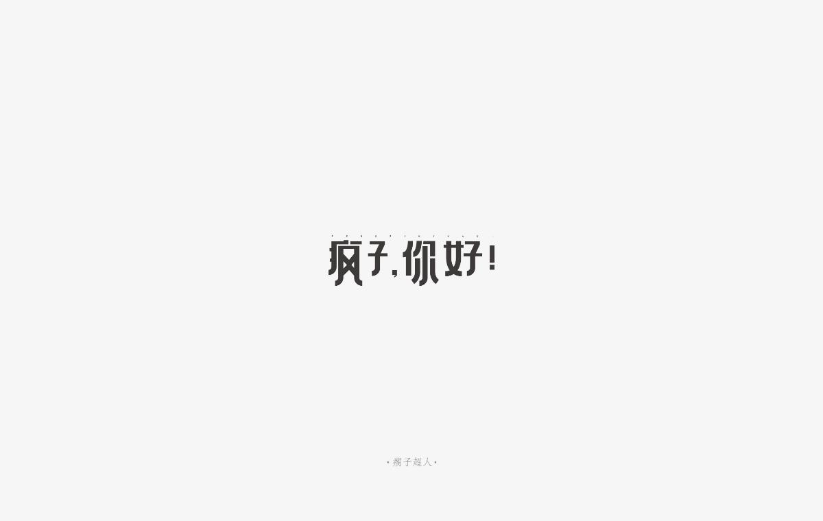 你好，生活 ！（字體設計）