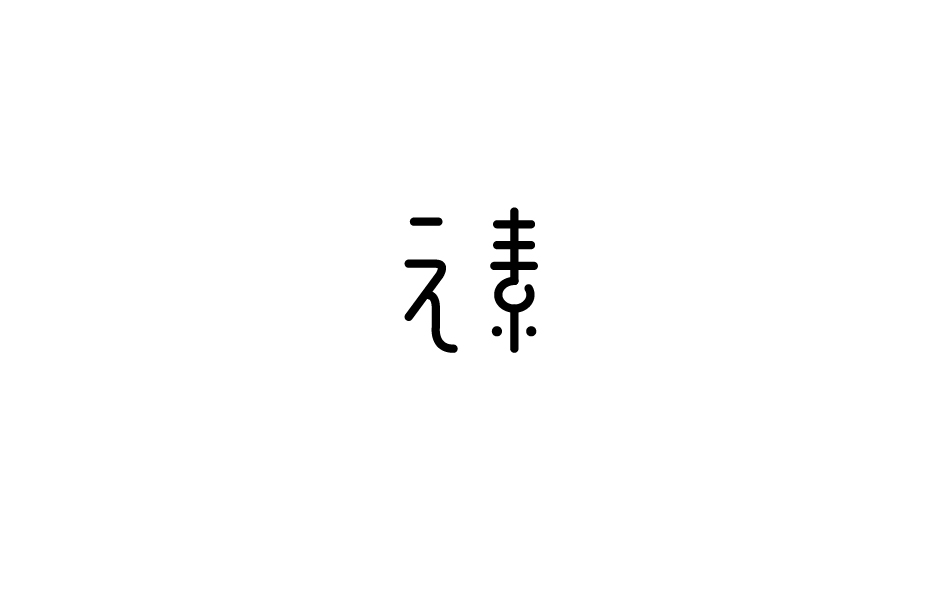 趙通字體小作（一期）