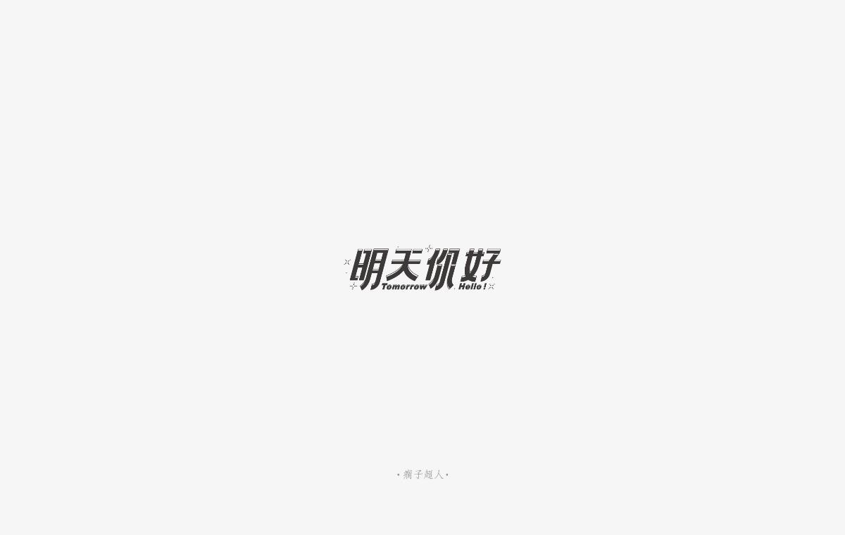 你好，生活 ！（字體設計）