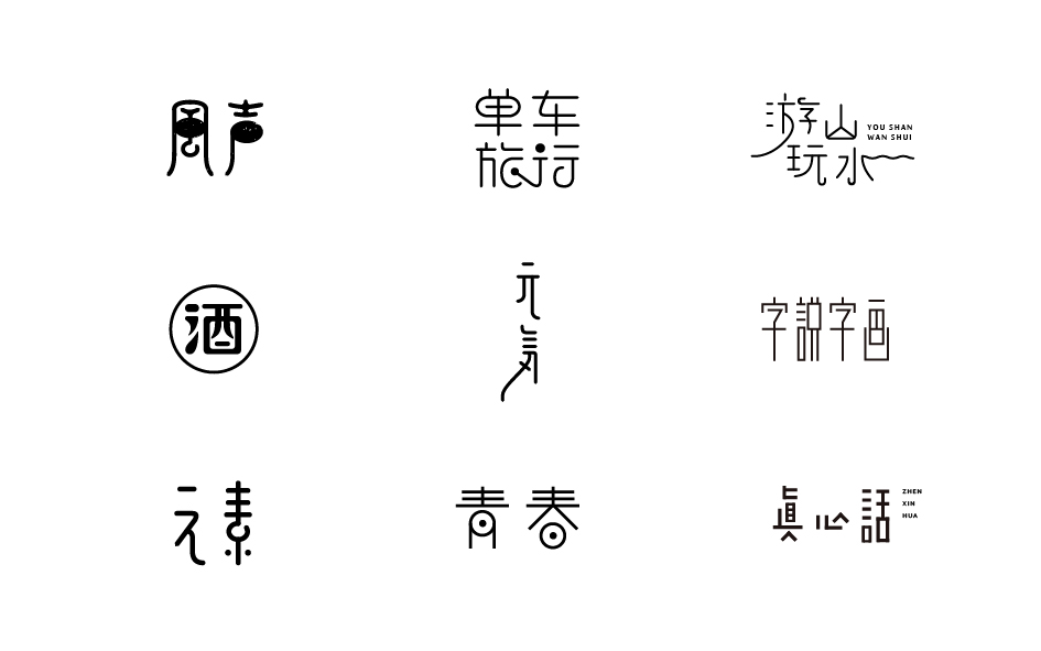 趙通字體小作（一期）