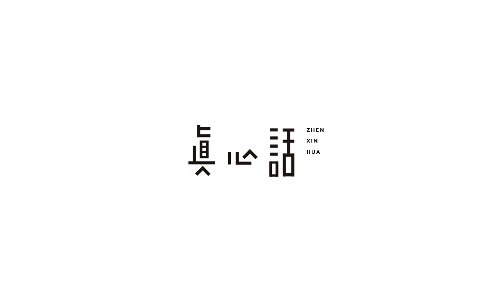 趙通字體小作（一期）
