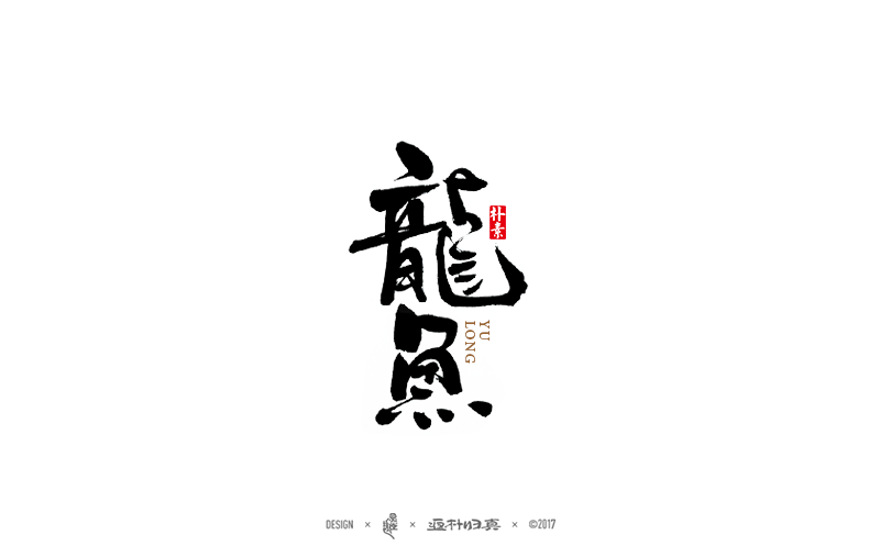 書法字記