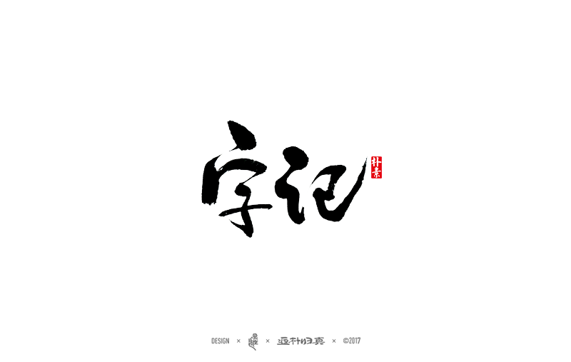 書法字記
