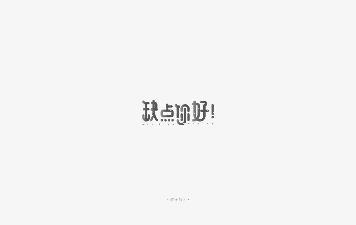 你好，生活 ！（字体设计）