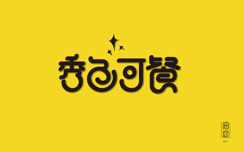 字體設(shè)計(jì)