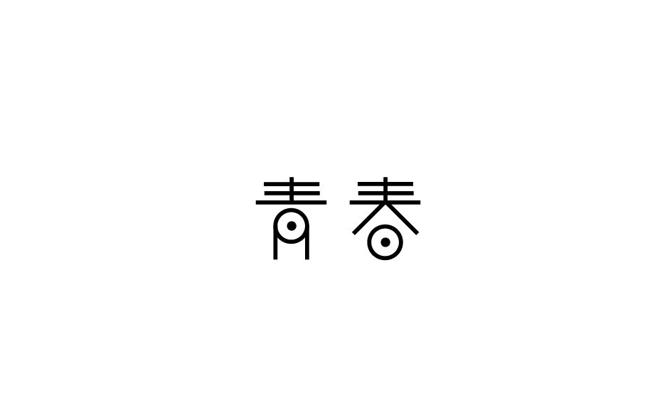 趙通字體小作（一期）