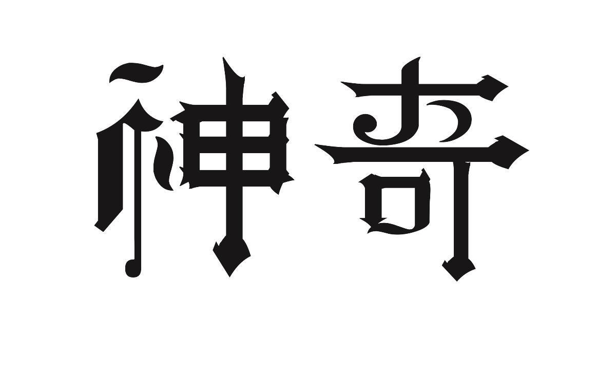 十五的字體設計