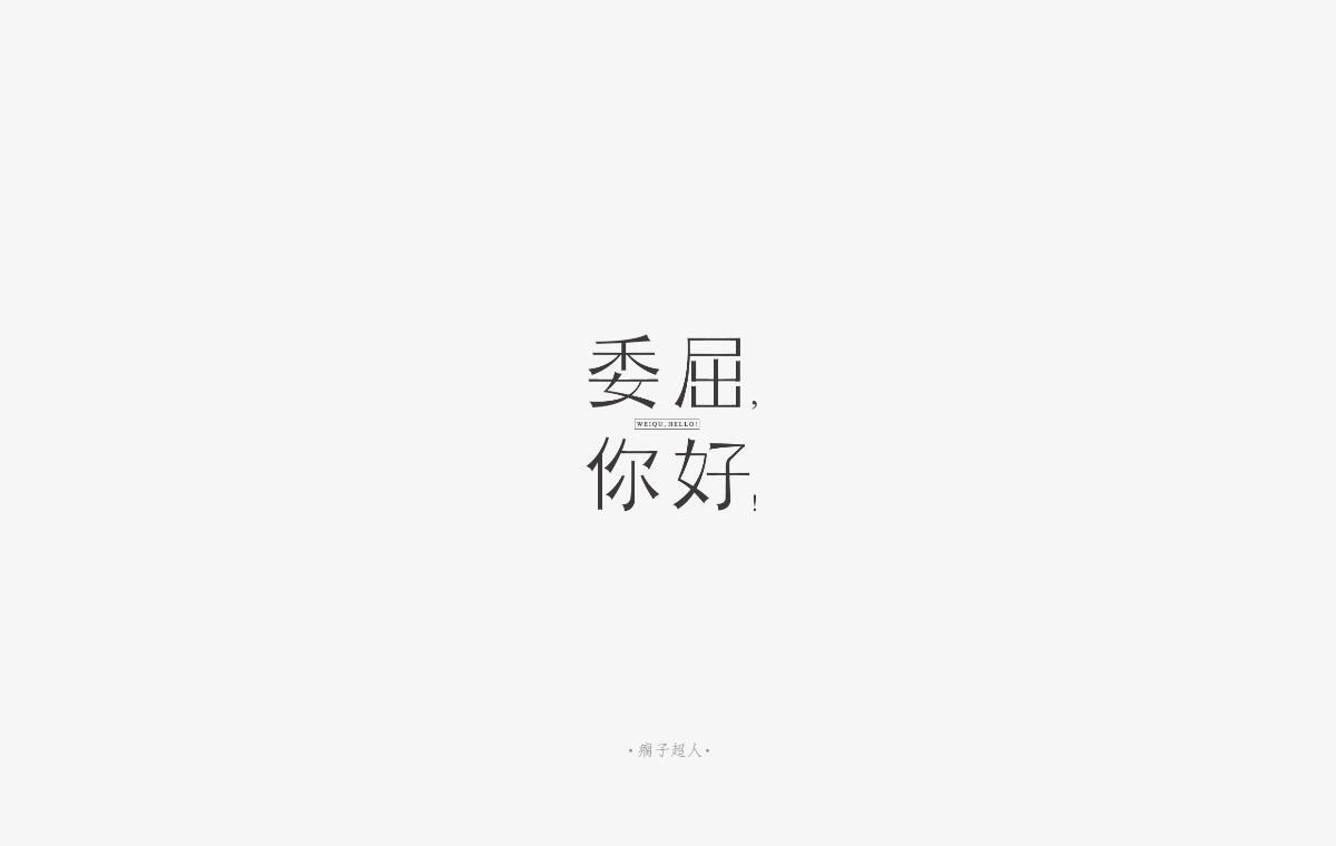 你好，生活 ！（字体设计）