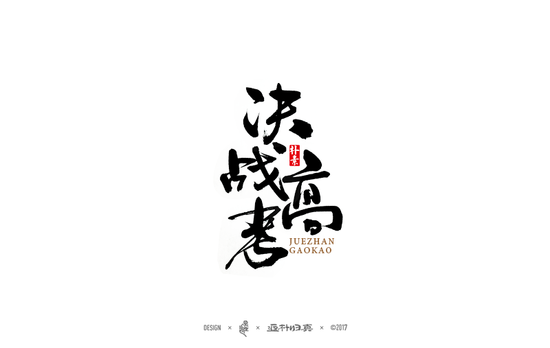 書法字記