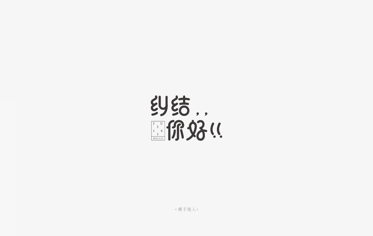 你好，生活 ！（字體設計）