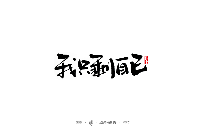 書法字記