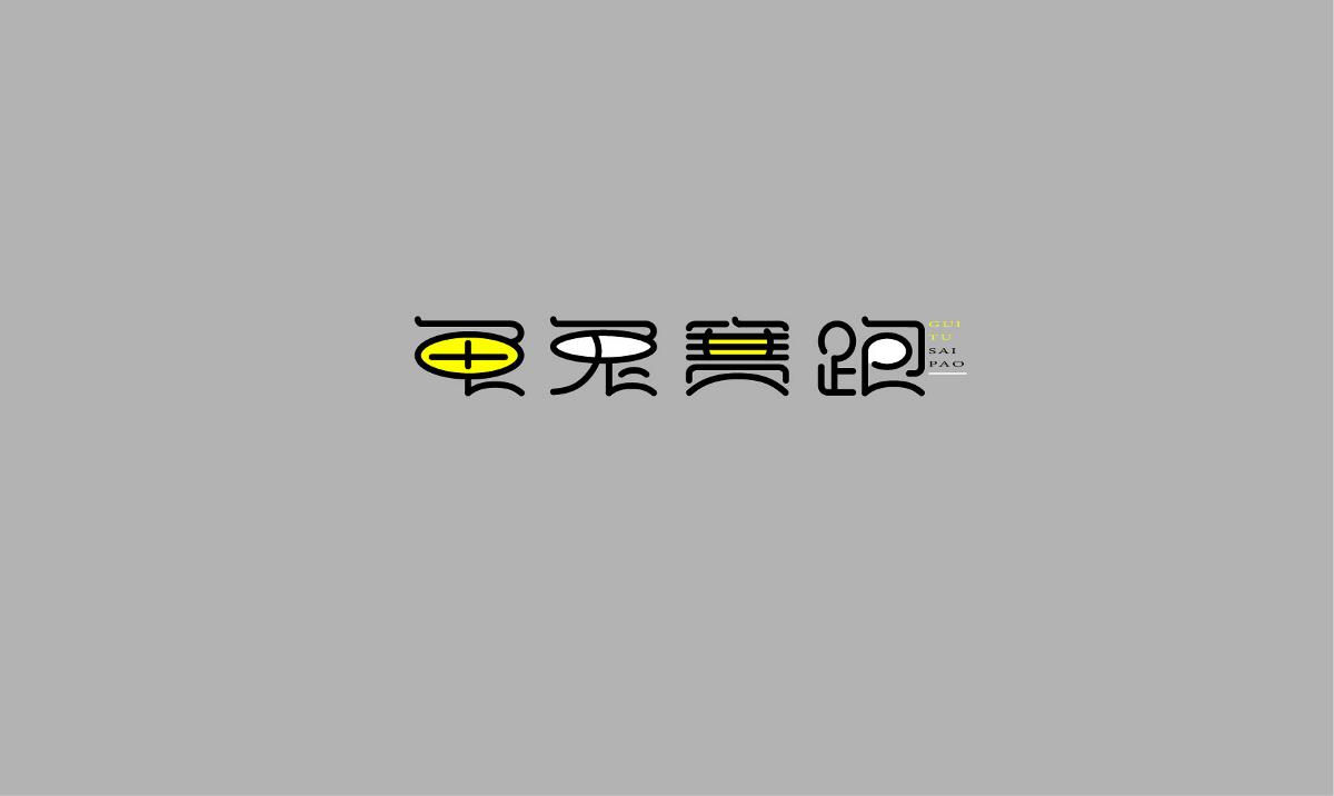 字体设计