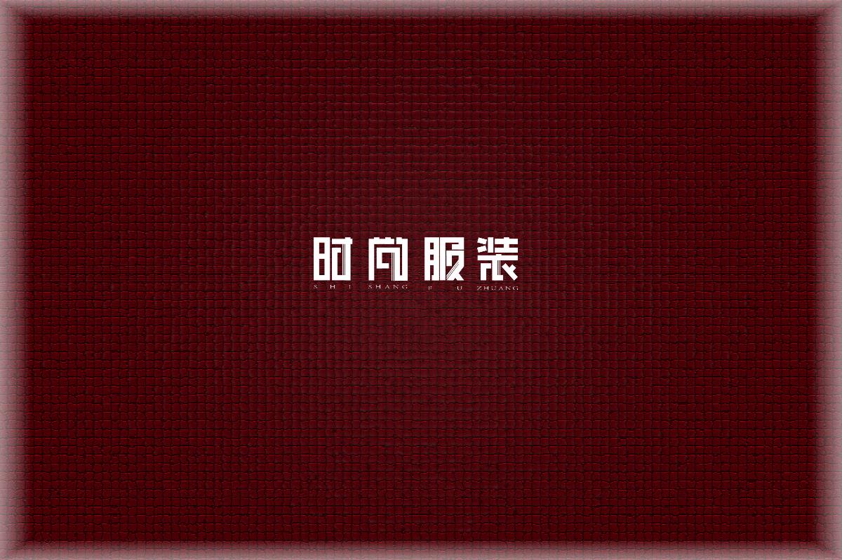 字体练习