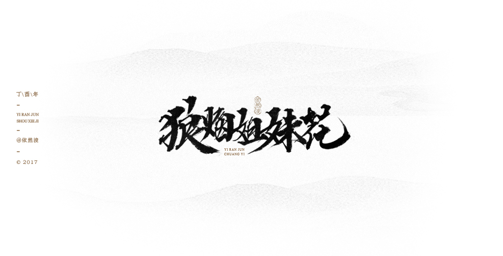 依然浚 | 做“字集”