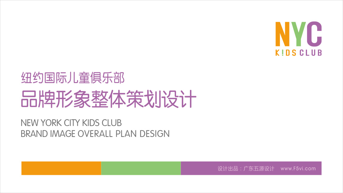 纽约国际儿童俱乐部LOGO设计、VI设计