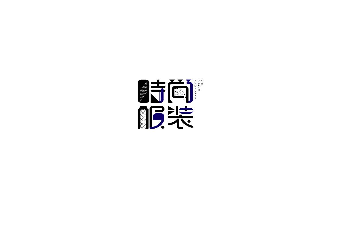 字體練習