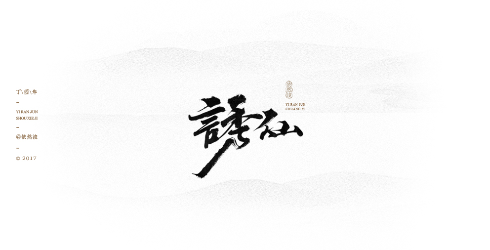 依然浚 | 做“字集”