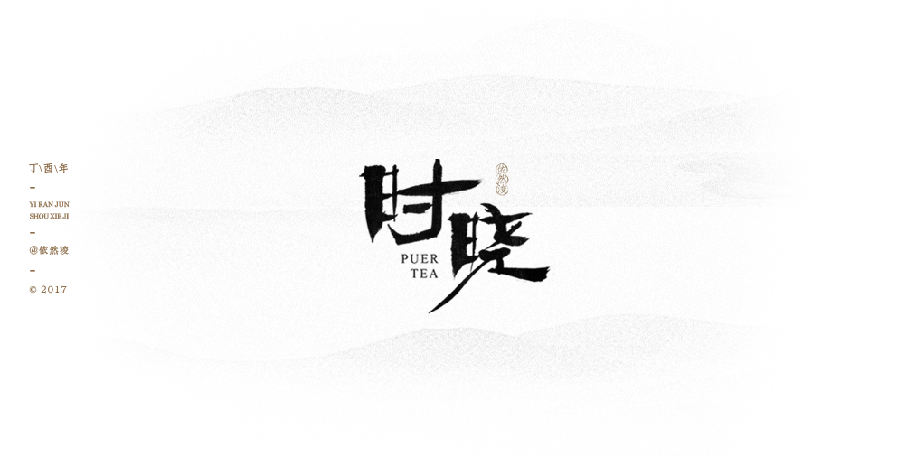 依然浚 | 做“字集”