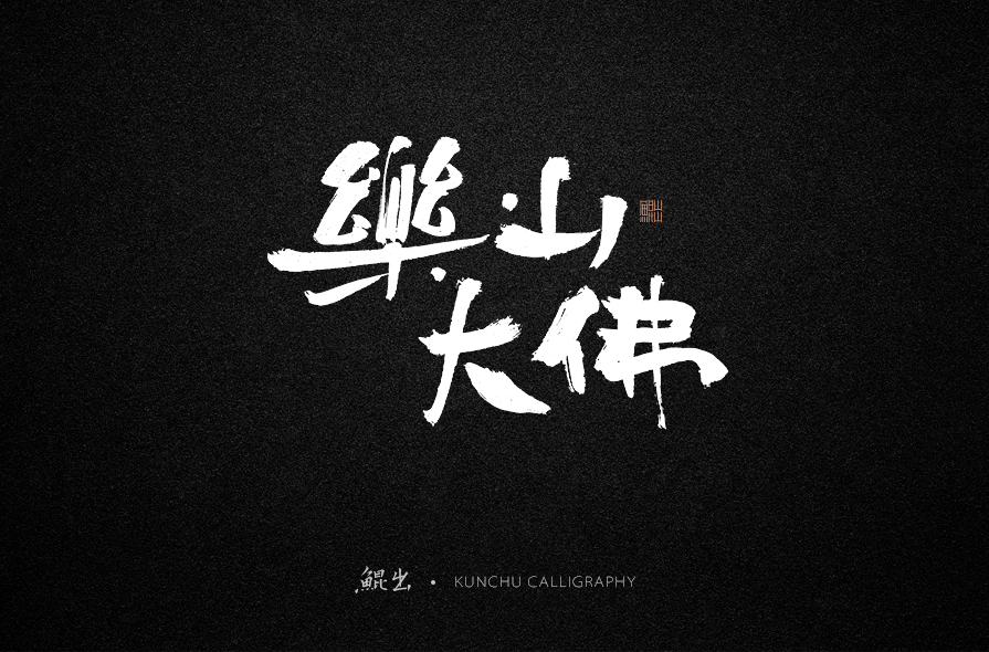 韓林朴-书法字体-侘寂之美