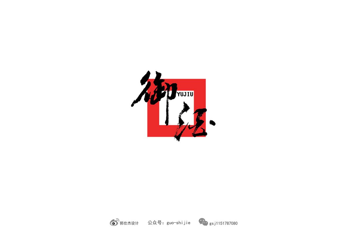 新中式书法字体设计郭仕杰作品集