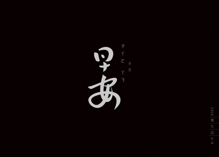 字集自乐（第二集）