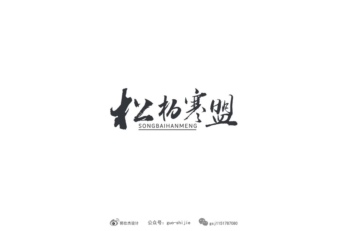 書法字體設(shè)計(jì)