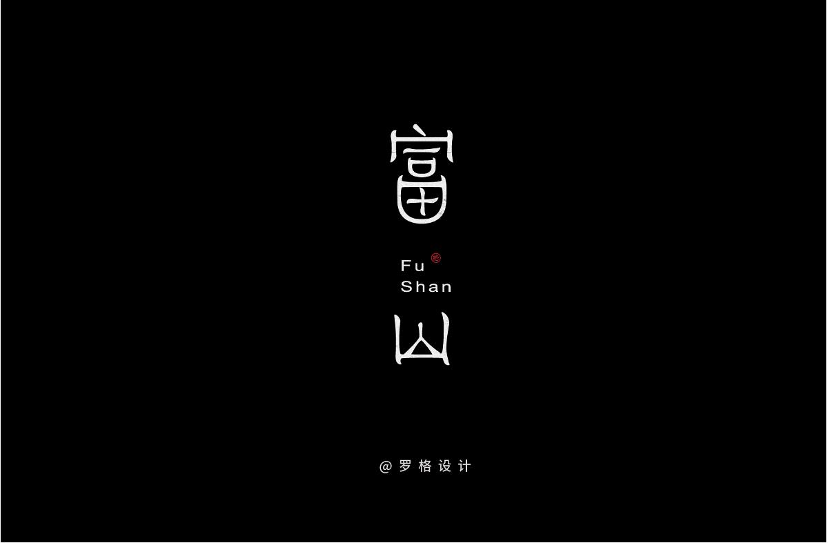 原创字体LOGO/日式/文艺风