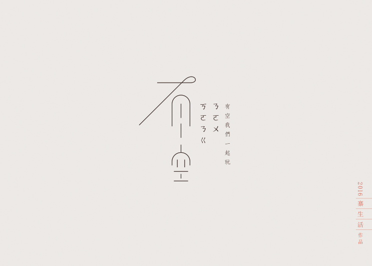 字集自樂（第二集）