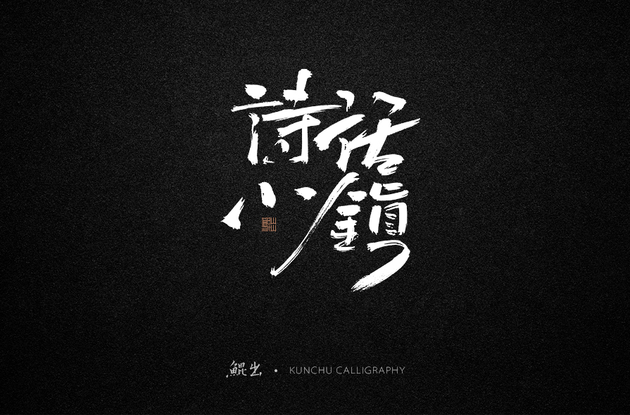 韓林樸-書法字體-侘寂之美