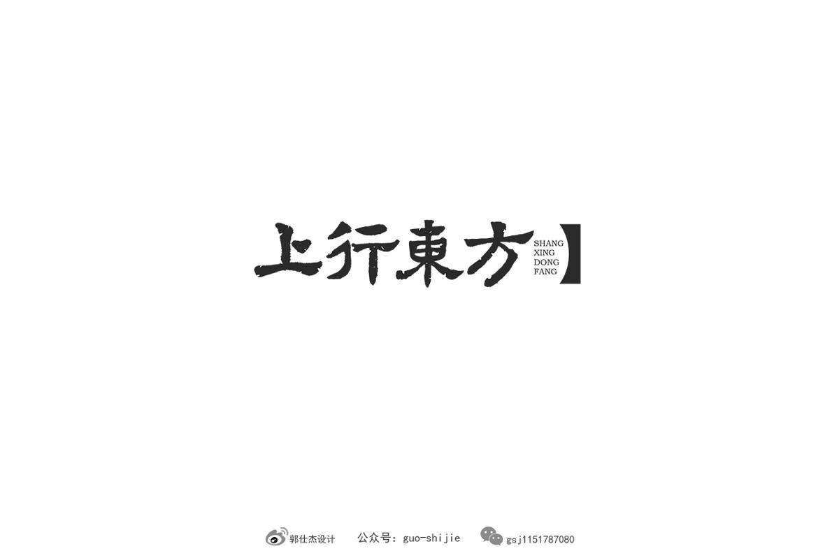 新中式書(shū)法字體設(shè)計(jì)郭仕杰作品集