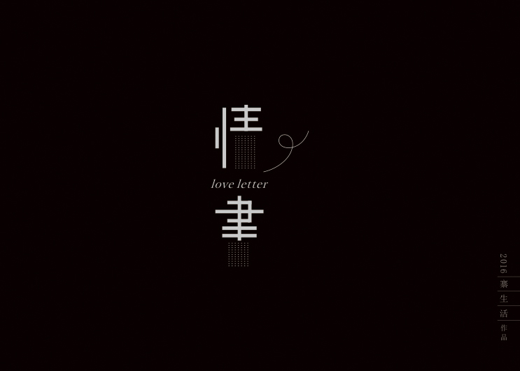 字集自乐（第二集）
