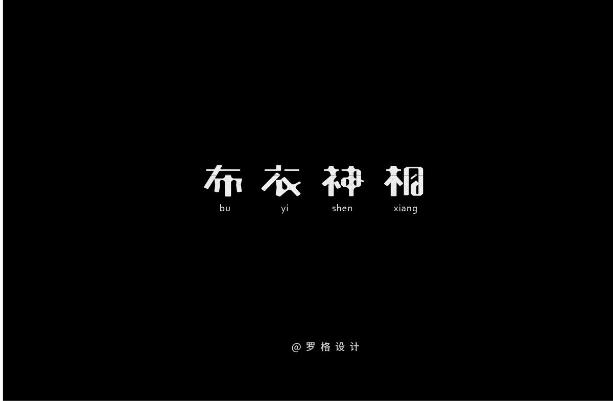 原創(chuàng)字體LOGO/日式/文藝風(fēng)