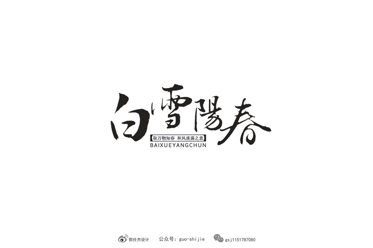 新中式書法字體設(shè)計(jì)郭仕杰作品集