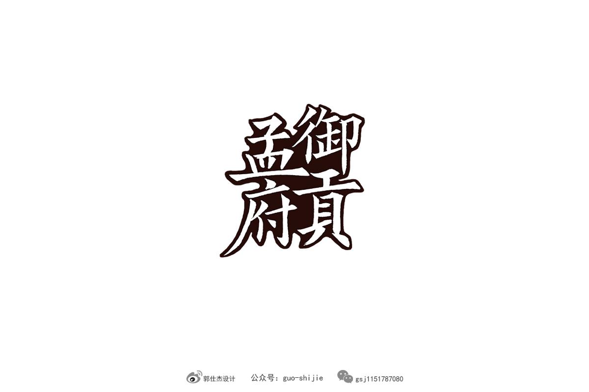 新中式書(shū)法字體設(shè)計(jì)郭仕杰作品集