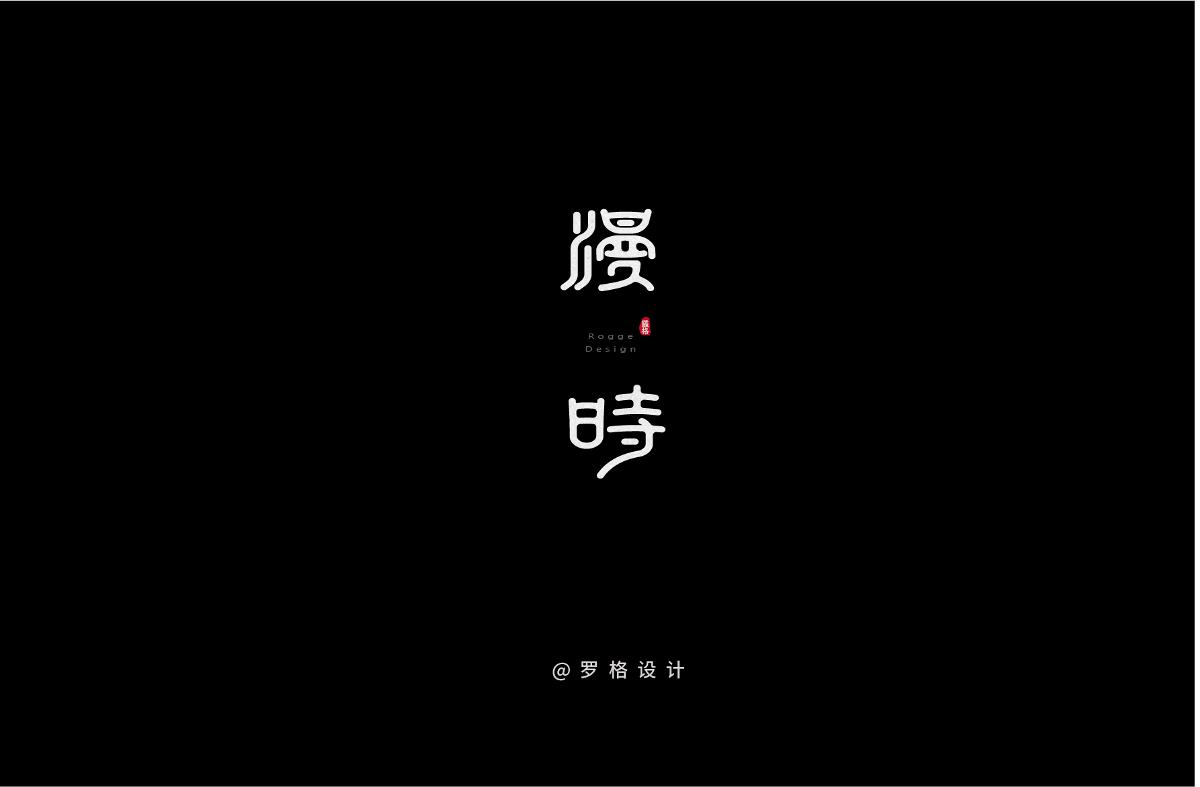 原创字体LOGO/日式/文艺风