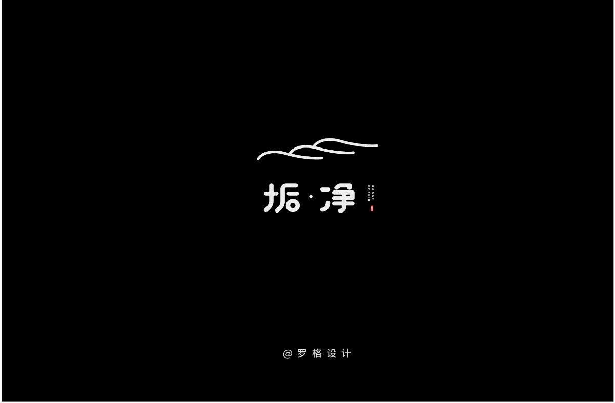 原創(chuàng)字體LOGO/日式/文藝風