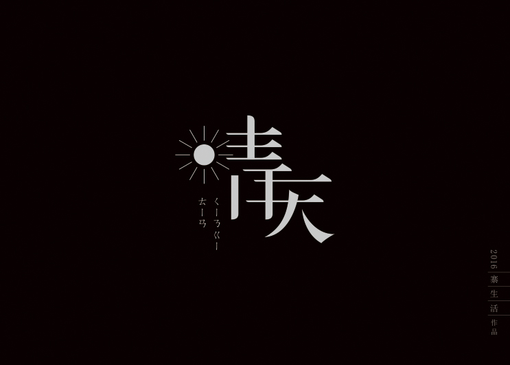 字集自乐（第二集）