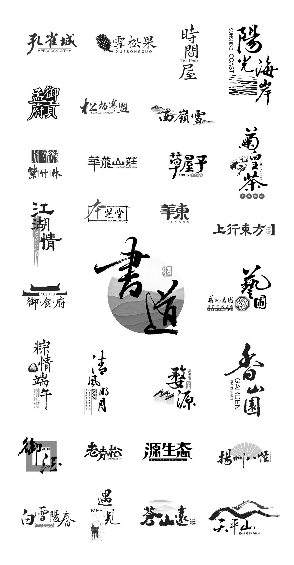 新中式书法字体设计郭仕杰作品集