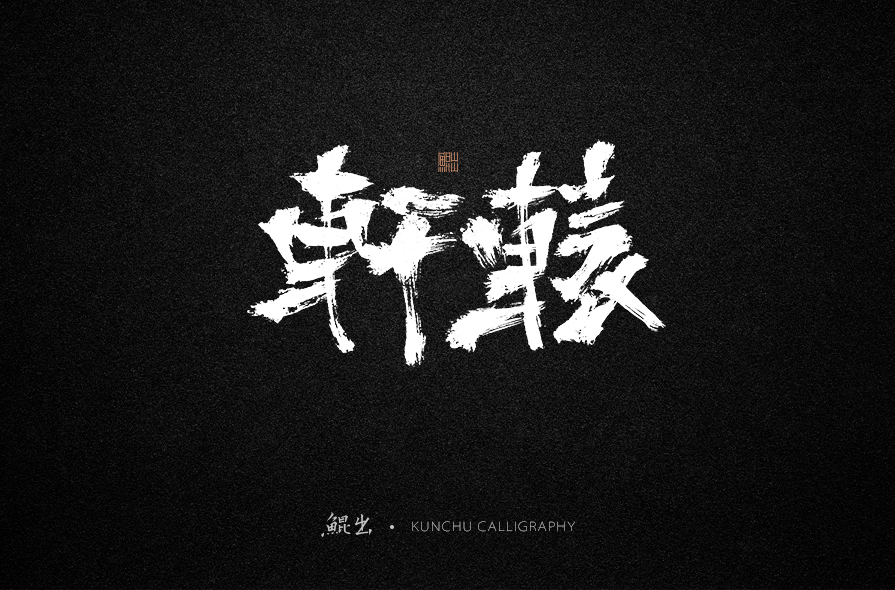 韓林樸-書法字體-侘寂之美