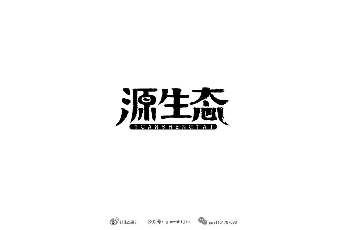 新中式書(shū)法字體設(shè)計(jì)郭仕杰作品集