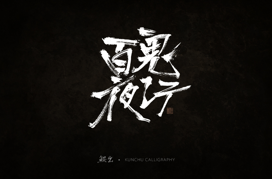 韓林朴-书法字体-侘寂之美