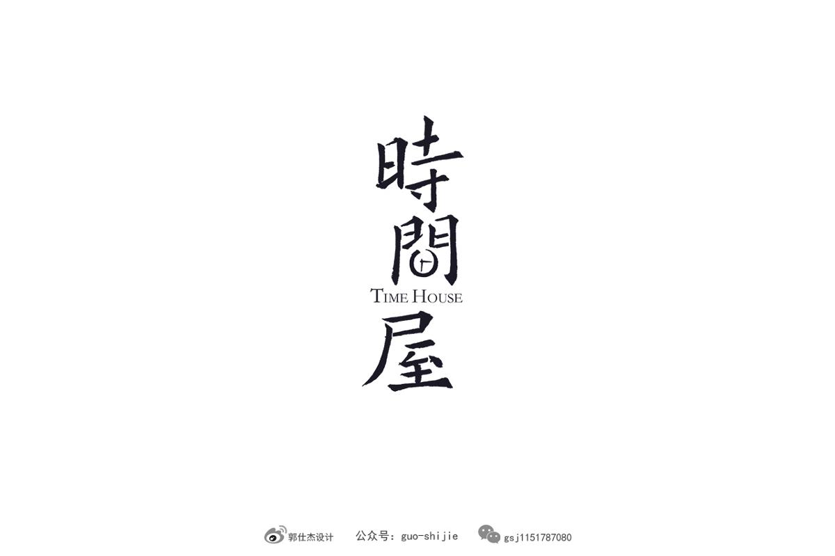 新中式書法字體設(shè)計郭仕杰作品集