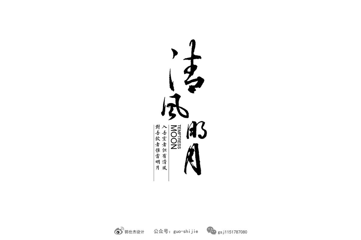 書法字體設計