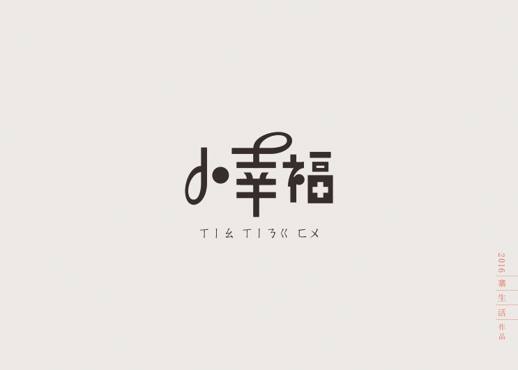字集自乐（第二集）