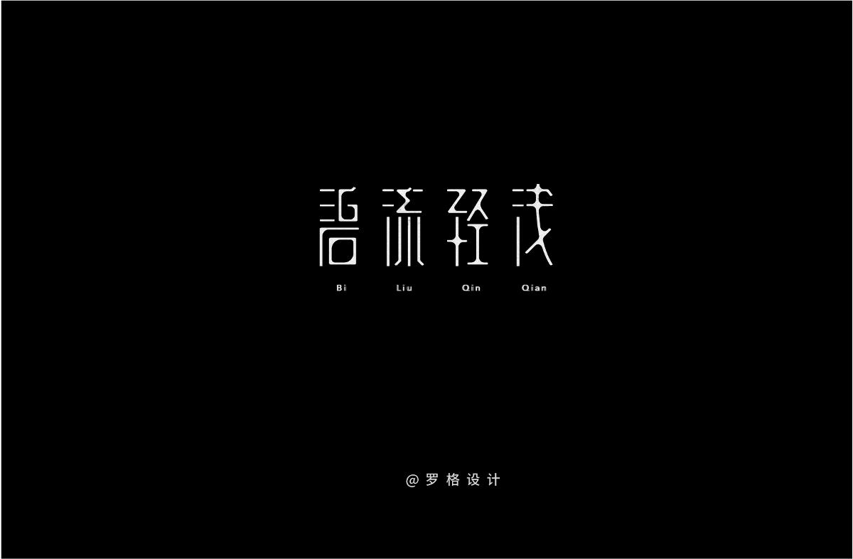 原创字体LOGO/日式/文艺风